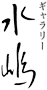 Gallery_Mizushima